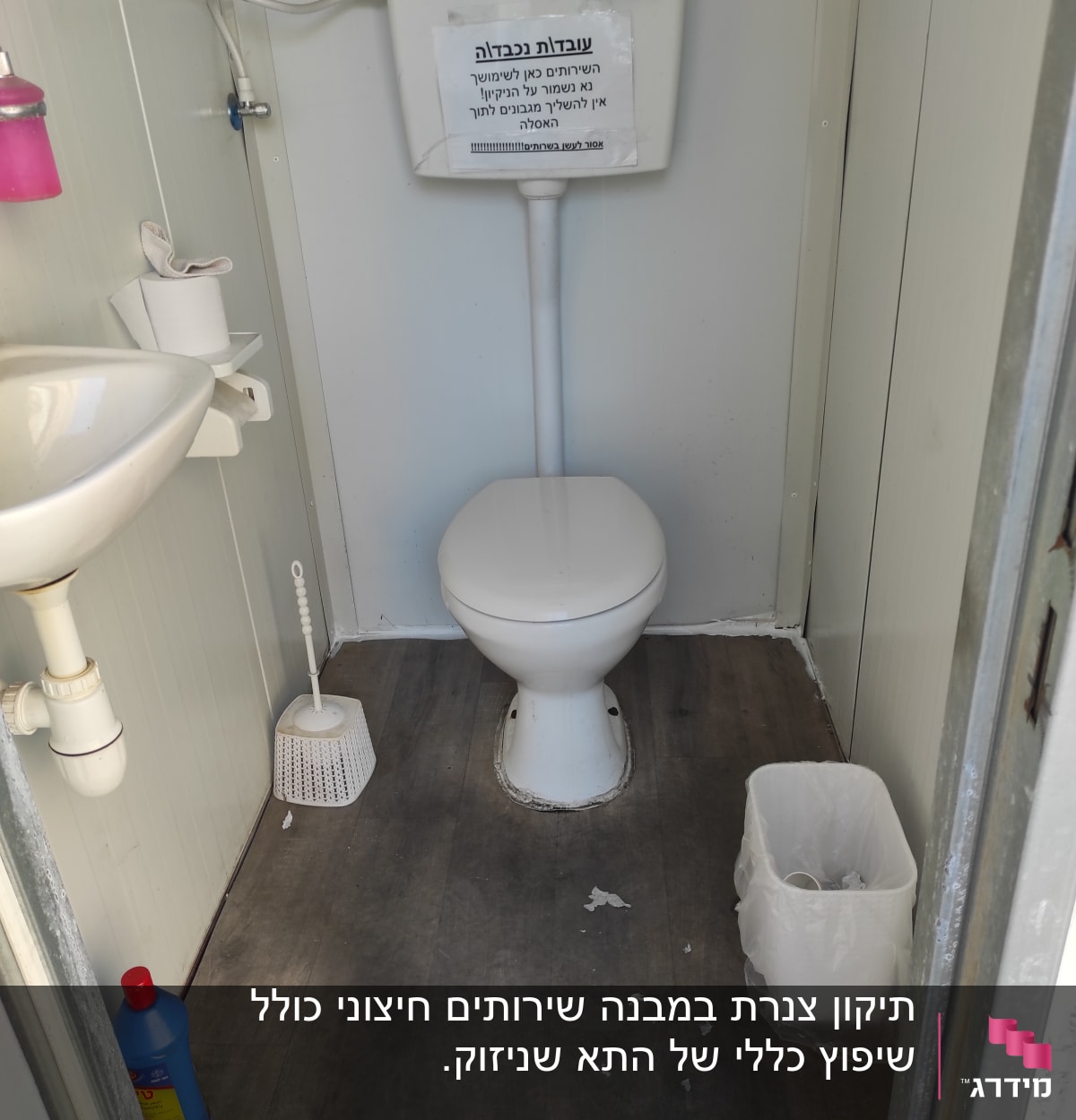 שירותים עם אסלה, מיכל הדחה, כיור ומברשת ניקוי